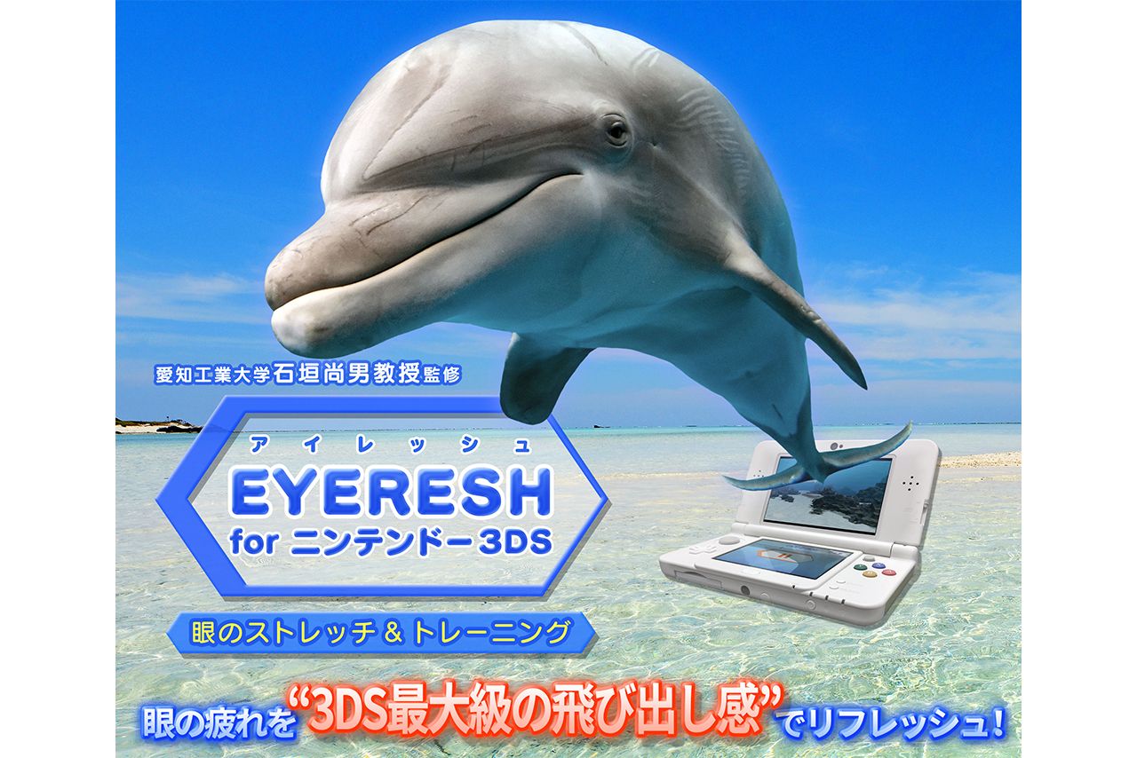 見るだけで眼の筋肉のストレッチになるゲーム『EYERESH（アイレッシュ）』