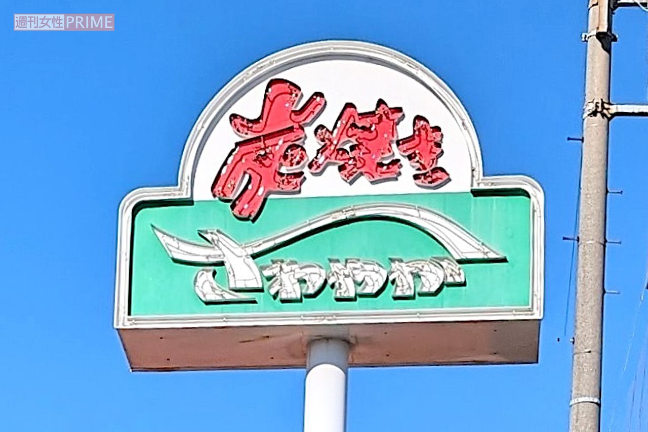 炭焼きレストランさわやか（写真はイメージです）　撮影／編集部