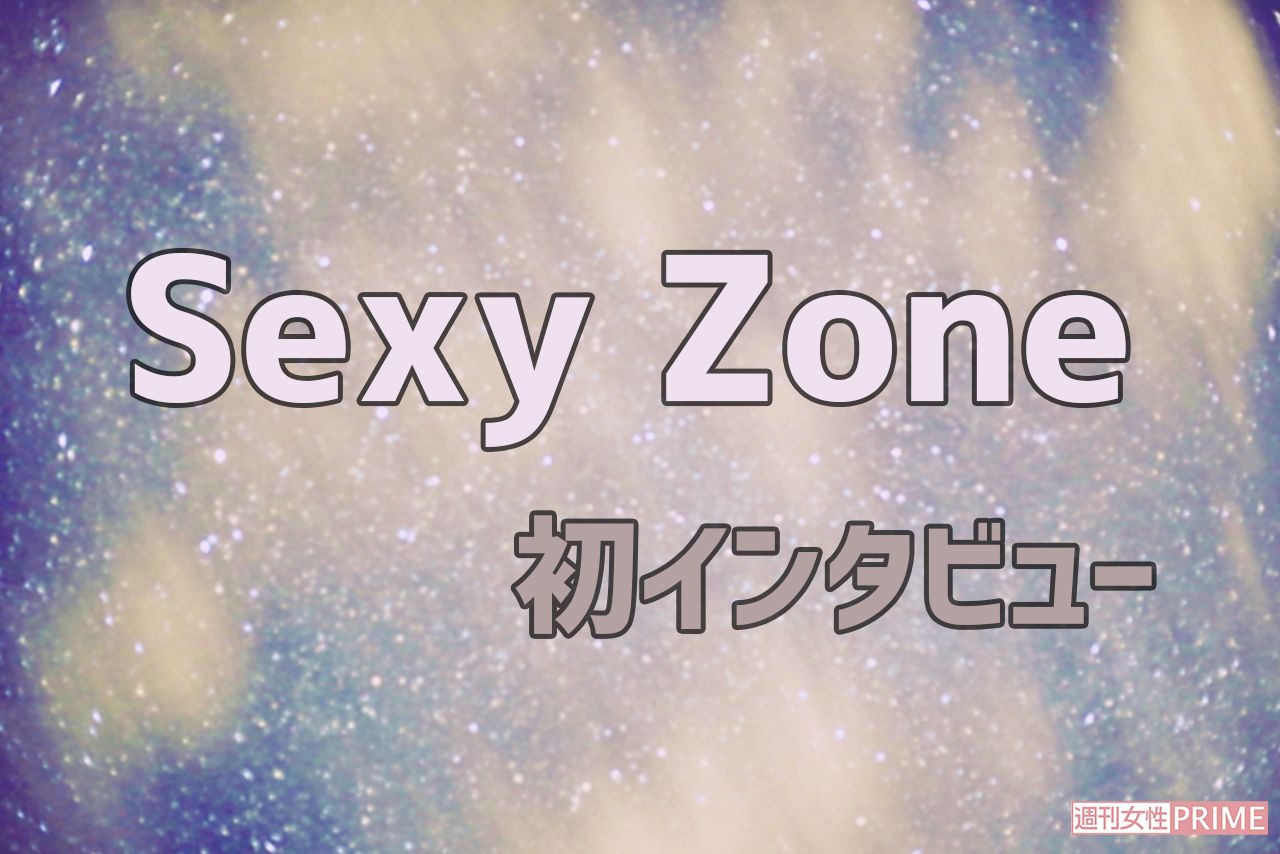 Sexy Zone、 初撮り下ろし＆インタビュー