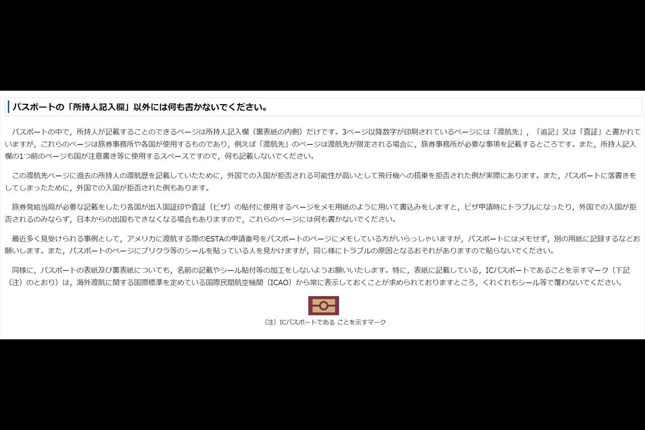 パスポートへの書き込みに対する注意喚起（外務省公式サイトより）