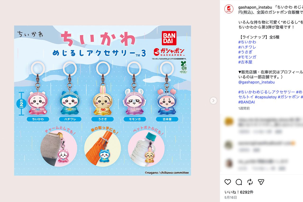 『ちいかわ　めじるしアクセサリー3』（バンダイ・ガシャポン公式インスタグラムより）