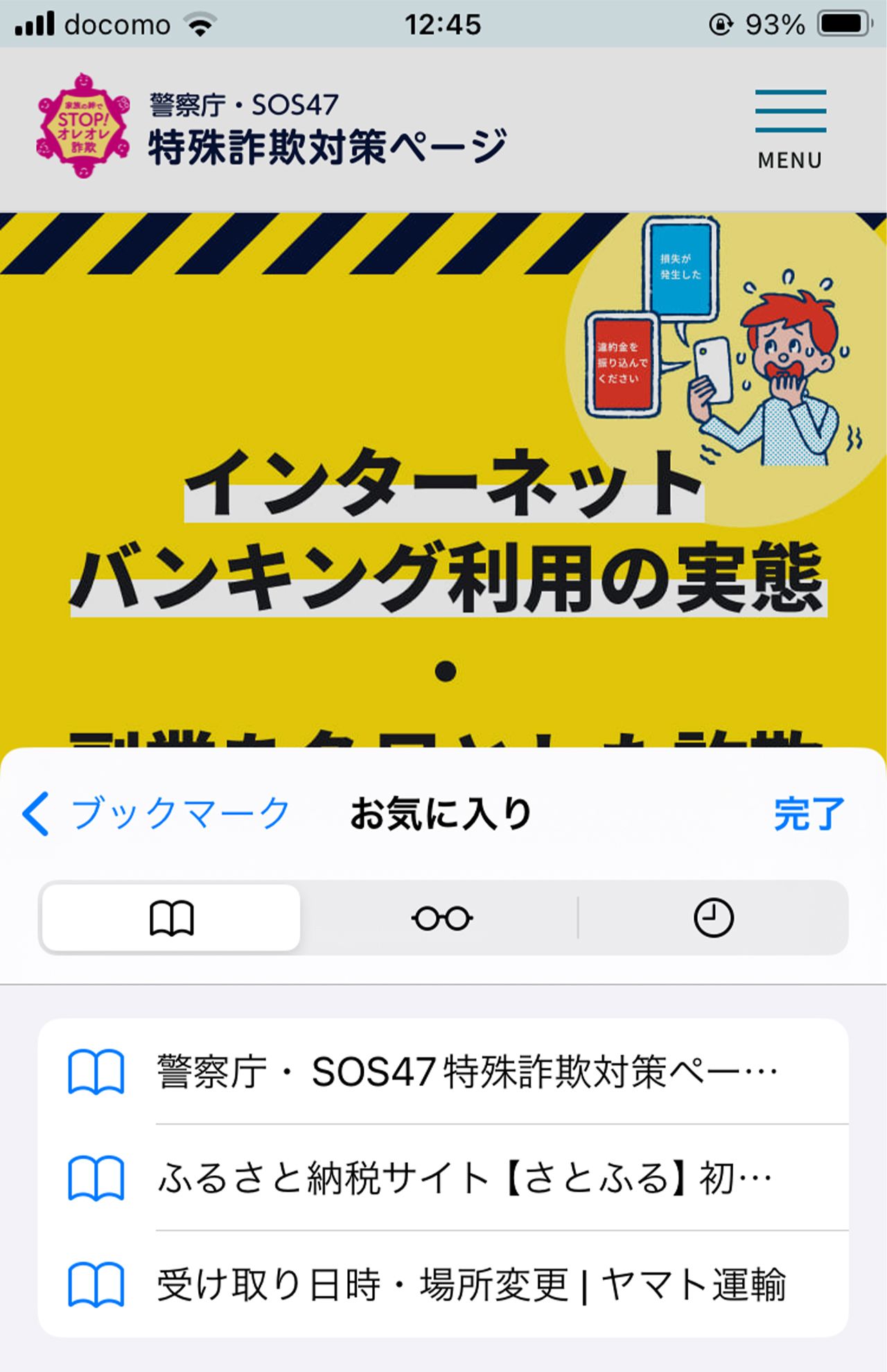 【SOS47・特殊詐欺対策ページ】https://www.npa.go.jp/bureau/safetylife/sos47/