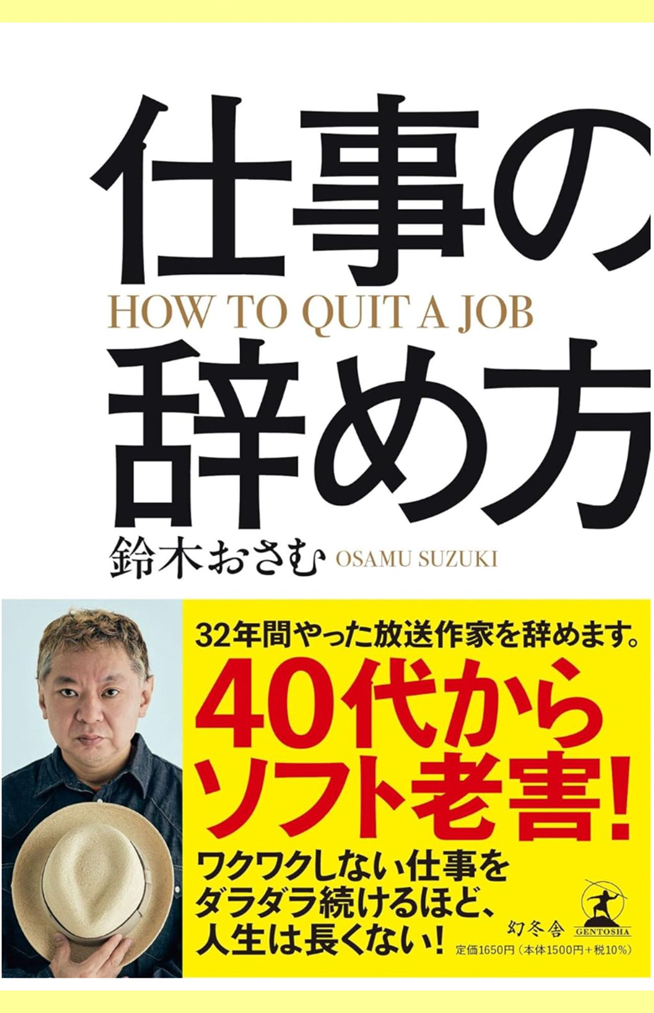 「ソフト老害」という言葉が使われるようになった鈴木おさむ氏の著書『仕事の辞め方』