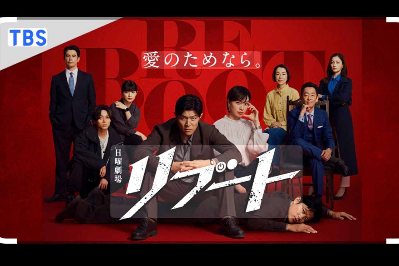 日曜劇場『リブート』（TBS公式サイトより）