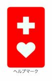 『ヘルプマーク』(東京都福祉保健局ホームページより)
