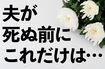 「夫が死ぬ前」に確認すべき10のコト