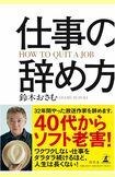 「ソフト老害」という言葉が使われるようになった鈴木おさむ氏の著書『仕事の辞め方』
