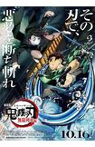 10月16日公開の劇場版。アニメのファンは、小さい子どもから中高年まで幅広い((c)吾峠呼世晴/集英社・アニプレックス・ufotable/東洋経済オンライン)