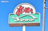 長澤まさみ絶賛の『炭焼きレストランさわやか』新静岡…