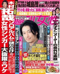 今週発売『週刊女性』10/22号の表紙と中身はコチラ！