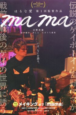 はるな愛監督の映画『mama』で吉野さんの軽妙なトークが話題に