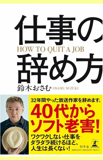 「ソフト老害」という言葉が使われるようになった鈴木おさむ氏の著書『仕事の辞め方』
