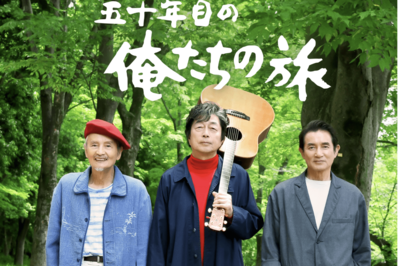 《全国動員数7位》中村雅俊主演『五十年目の俺たちの旅』平均年齢74歳の青春映画が「感動で鳥肌」大人たち…