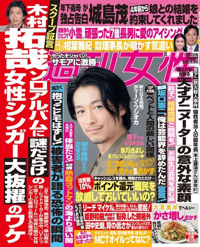 今週発売『週刊女性』10/22号の表紙と中身はコチラ！