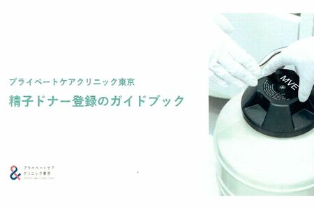 ドナーへのガイドブックには精子提供の意義や、身元情報の開示についての説明が書かれている