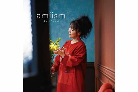 9月23日に発売する尾崎亜美の全曲書き下ろしのアルバム『amiism』（日本クラウン・3850円）