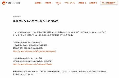 吉本興業は差し入れの新ルールを発表（公式サイトより）