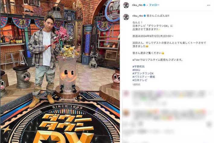 『ダウンタウンDX』にゲスト出演した平野莉玖（本人のインスタグラムより）