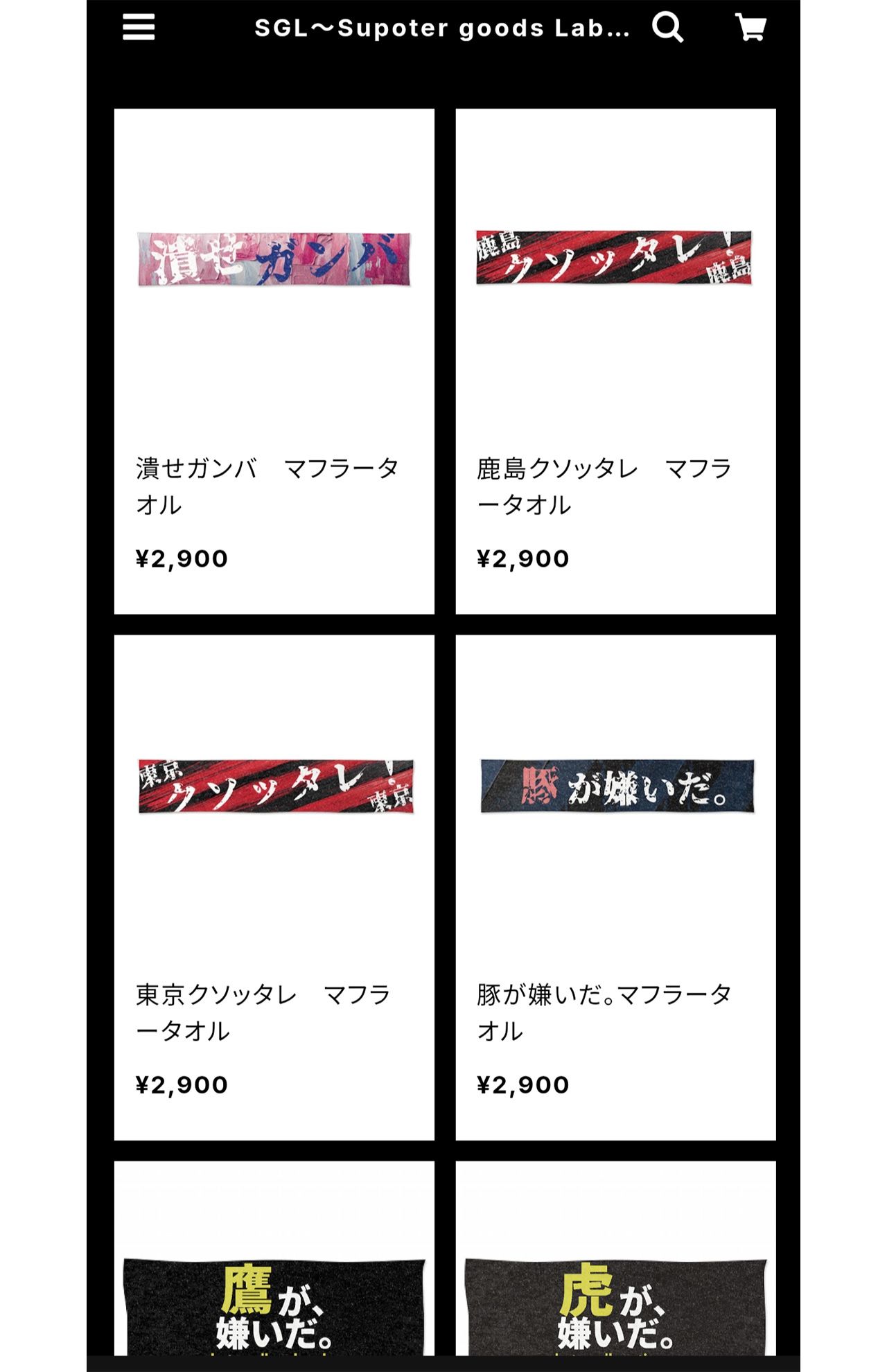 『SGL～Supporter goods Laboratory～』で販売されている“非公式”応援タオル。過激な文言が並ぶ