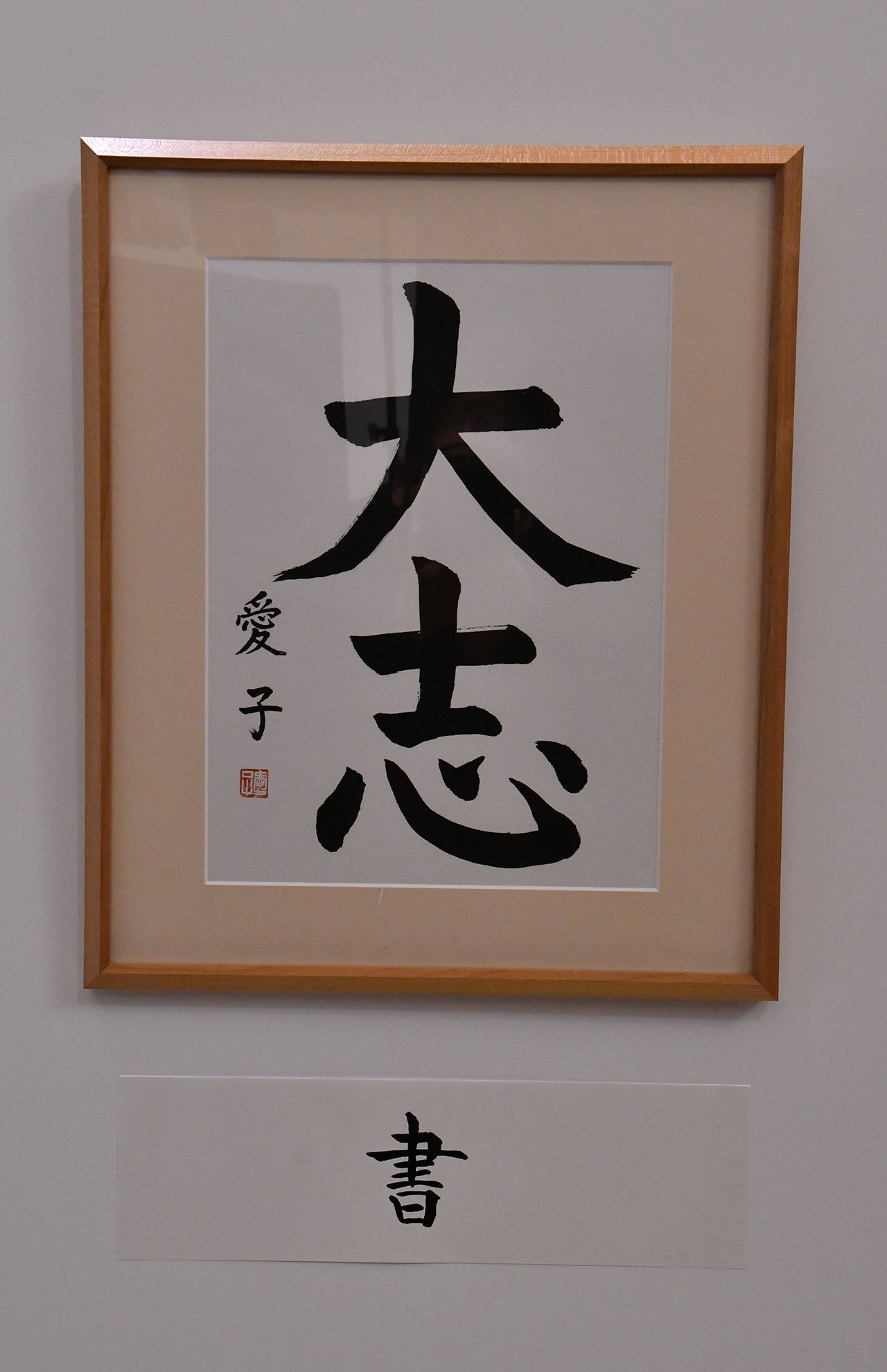 愛子さまがしたためれられた書道作品