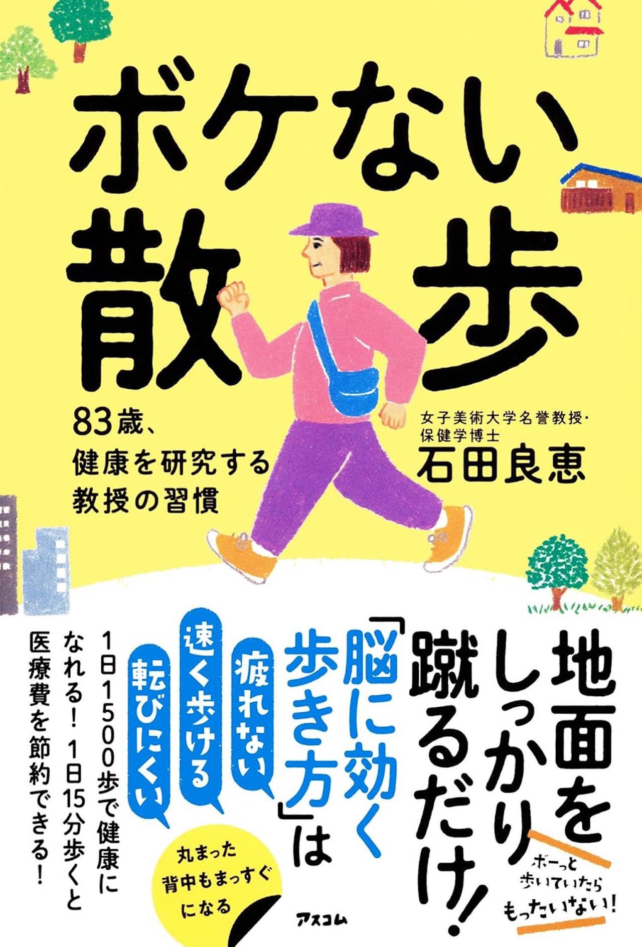 石田先生の近著『ボケない散歩 83歳、健康を研究する教授の習慣』（アスコム）