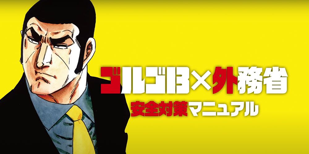 「動く！ゴルゴ13×外務省・海外安全対策マニュアル（動画版）」より抜粋