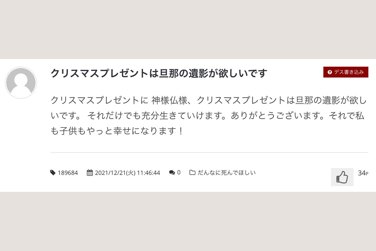 『だんなDEATH NOTE』に実際に書き込まれた妻たちの悲痛な叫び（danna-shine.comより）