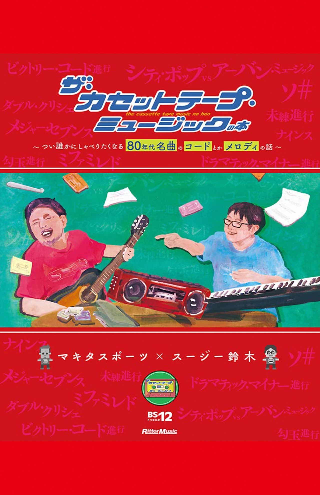 マキタスポーツ、スージー鈴木著『ザ・カセットテープ・ミュージックの本〜つい誰かにしゃべりたくなる80年代名曲のコードとかメロディの話〜』（リットーミュージック）