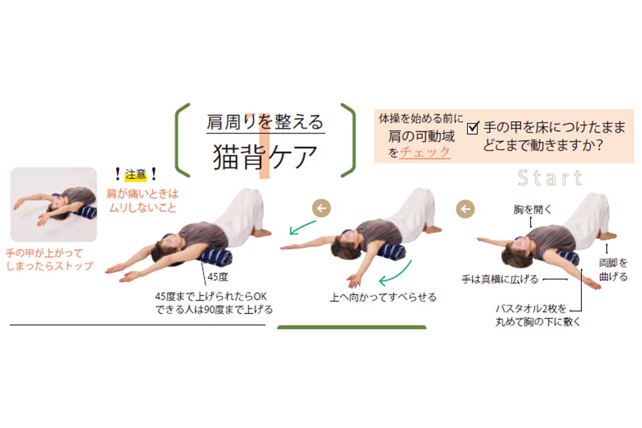 肩回りを整える猫背ケア