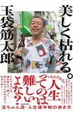 『美しく枯れる。』(KADOKAWA税込み1760円)仕事の人間関係、夫婦仲、家族構成にも変化が訪れる波瀾万丈な50代─。「時代遅れ」な昭和の粋芸人が語り尽くした、悩めるすべての大人たちに捧ぐ、人生後半戦の歩き方とは ※画像をクリックするとAmazonの商品ページにジャンプします。