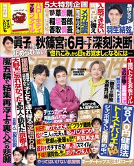 今週発売『週刊女性』5/11・18合併号の表紙と中身はコチラ!