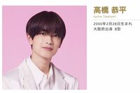 なにわ男子・高橋恭平のプライベート写真が流出!? 過去には“上裸で顔出し”の《会いた〜〜ぴえん〜〜》SNS…