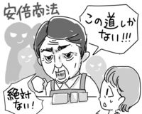 ”安保法制”を推進する安倍政権のやり口はまるで「悪徳商法」