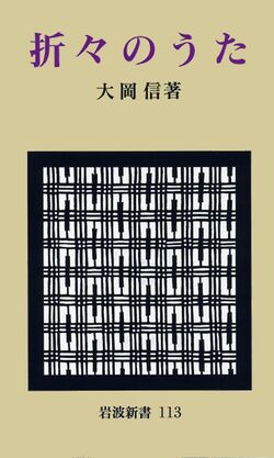 『折々のうた』大岡信／岩波新書／880円（※記事の中の写真をクリックするとアマゾンの紹介ページにジャンプします）