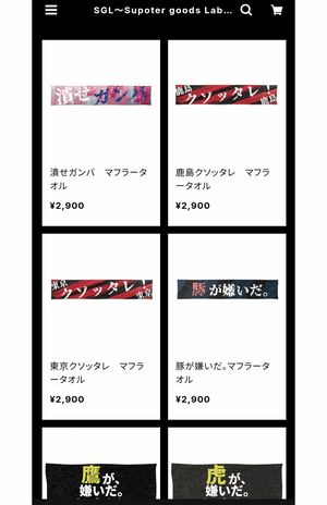 『SGL～SupportergoodsLaboratory～』で販売されている“非公式”応援タオル。過激な文言が並ぶ