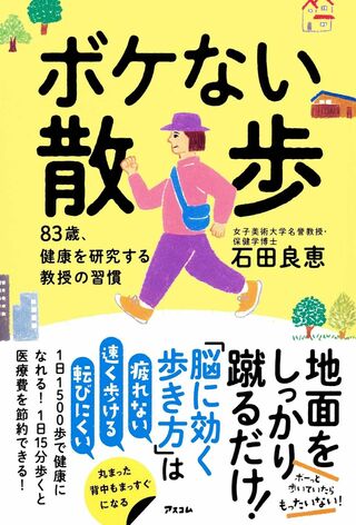 石田先生の近著『ボケない散歩83歳、健康を研究する教授の習慣』（アスコム）※画像をクリックするとAmazonの商品ページにジャンプします。