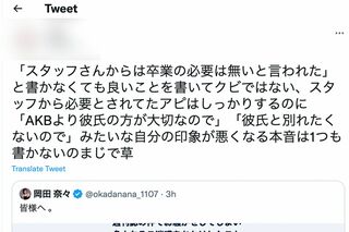 岡田奈々のAKB卒業に対する思いを綴る世間からのツイート（Twitterより）