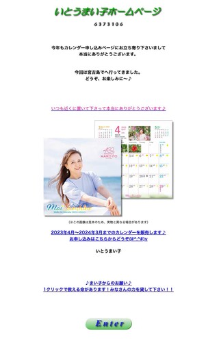 いとうまい子公式サイトトップページ。本人カレンダーをPR。所属事務所によると「3月からホームページを見て頂くと今年度のカレンダー販売とお知らせをします。5月24日から映画『おいしい給食 Road to イカメシ』が全国公開です。是非どちらもご覧ください♪」