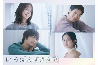 多部未華子、松下洸平、今田美桜、神尾楓珠のドラマ『いちばん好きな花』モヤモヤの正体は、生方美久脚本の…