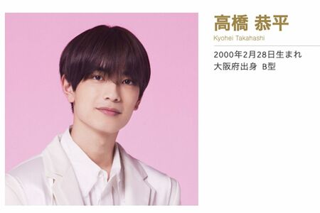 『なにわ男子』の高橋恭平（公式ホームページより）