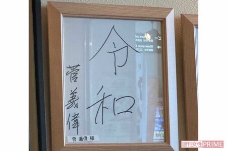 菅義偉氏のサイン