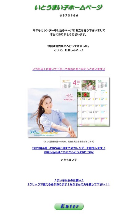 いとうまい子公式サイトトップページ。本人カレンダーをPR。「3月からホームページを見て頂くと今年度のカレンダー販売とお知らせをします。5月24日から映画『おいしい給食 Road to イカメシ』が全国公開です。是非どちらもご覧ください♪」（所属事務所）