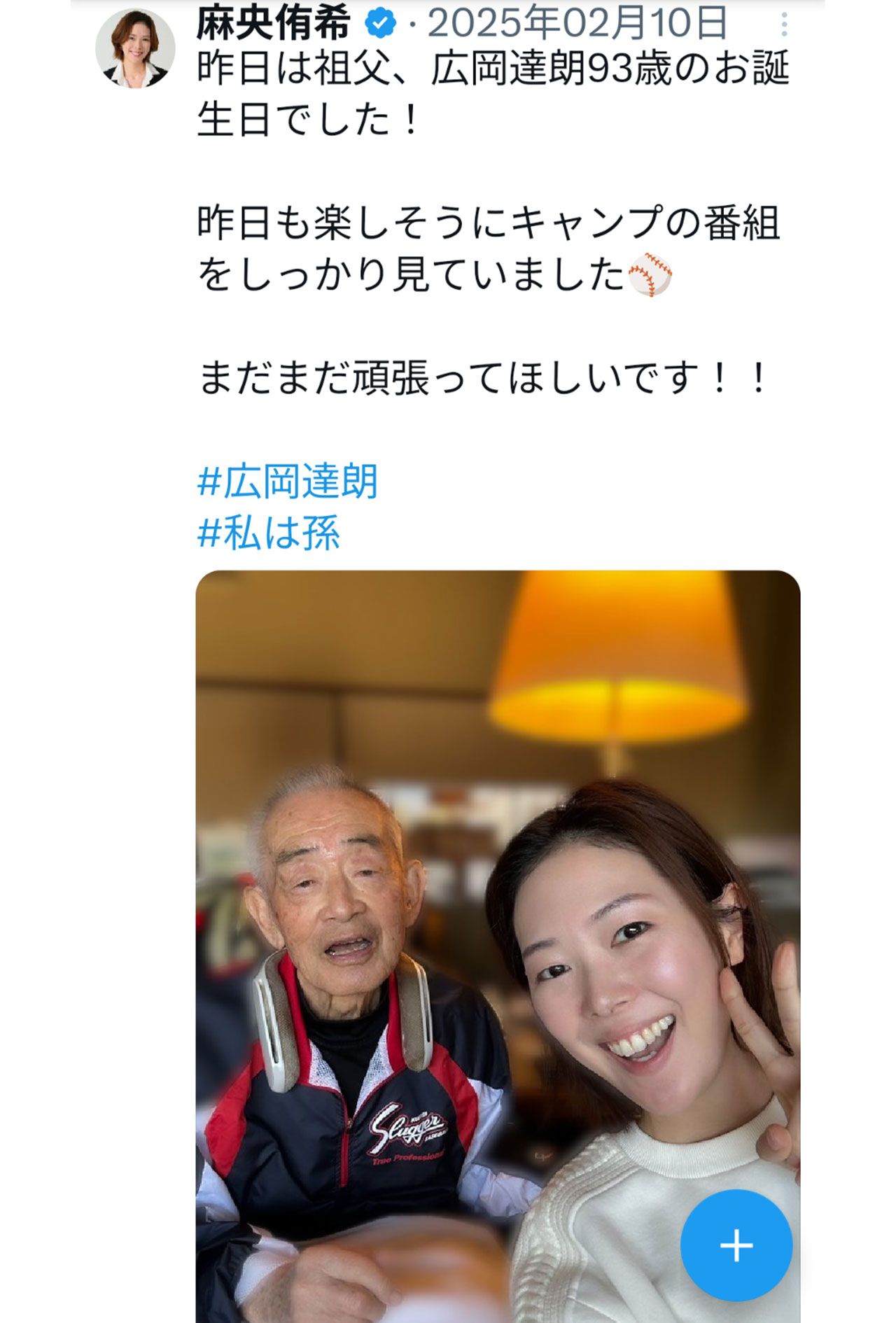 巨人OBの広岡達朗氏と孫の元宝塚・麻央侑希（麻央の公式Xより）