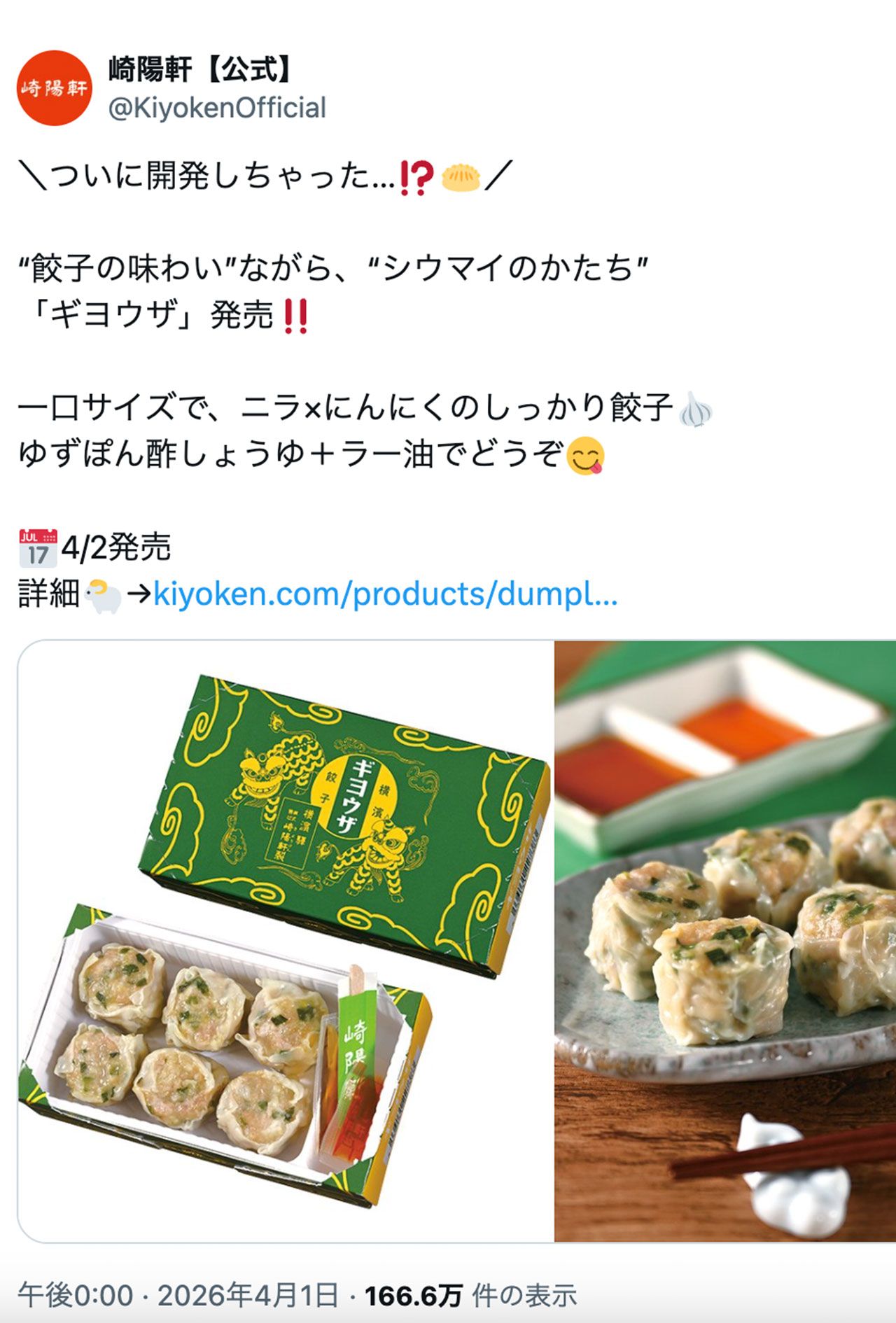 話題になったエイプリルフールに発表した崎陽軒の『ギヨウザ』（公式Xより）