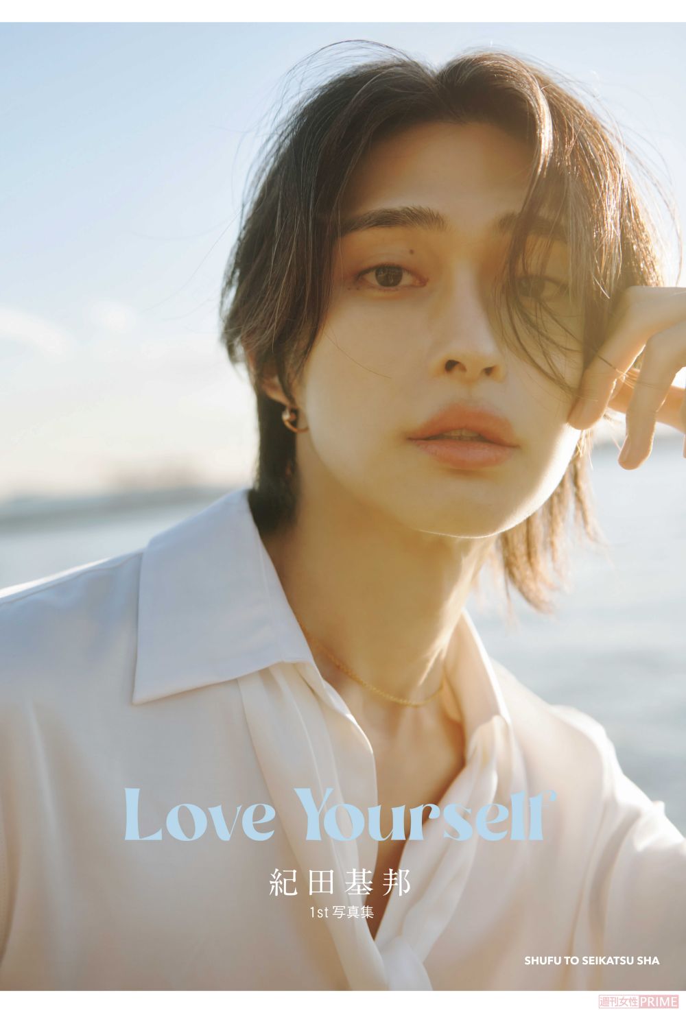 初写真集『Love Yourself』を発売する紀田基邦先生
