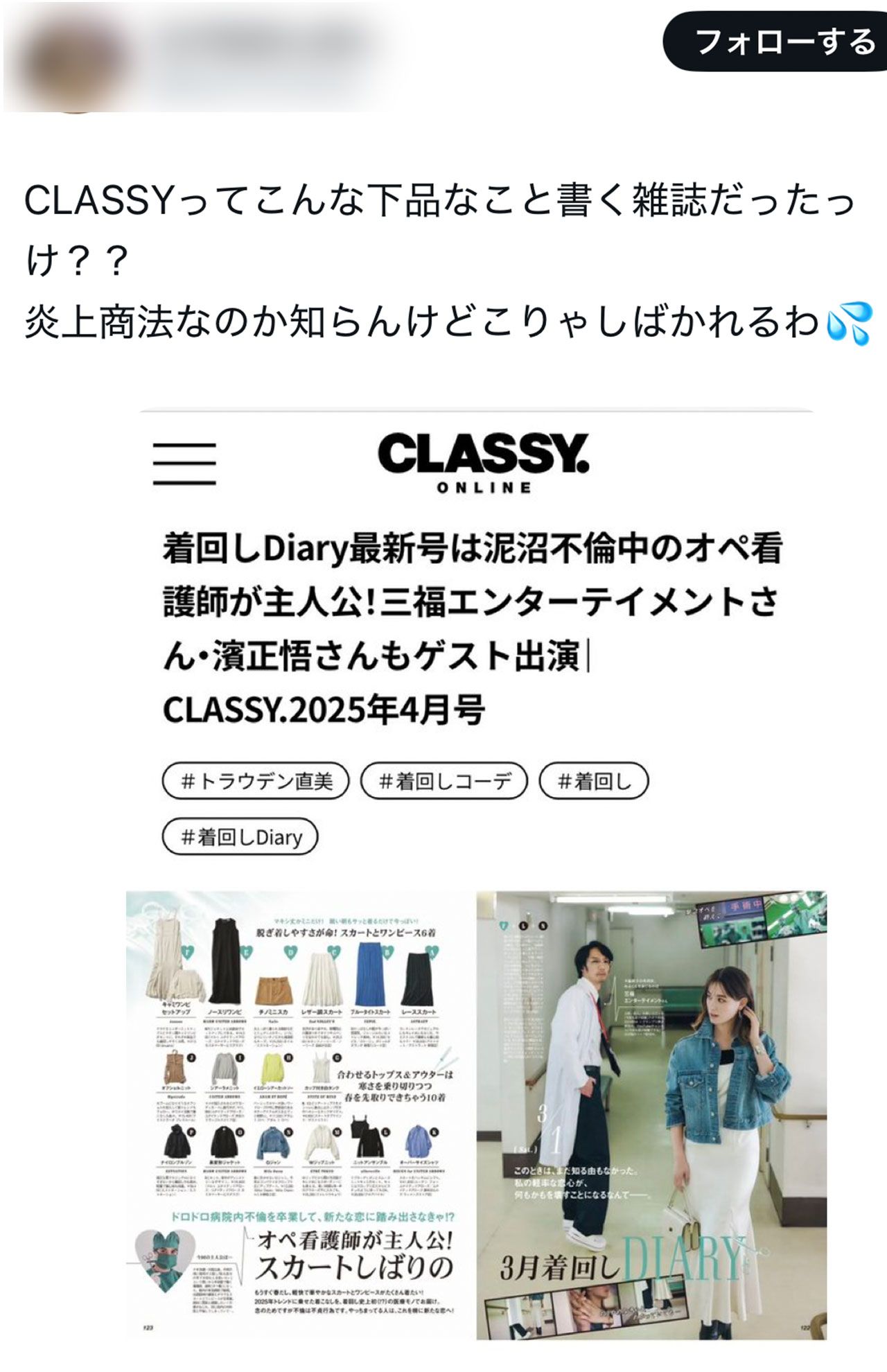Xで拡散されている問題となったCLASSY.の着回し企画