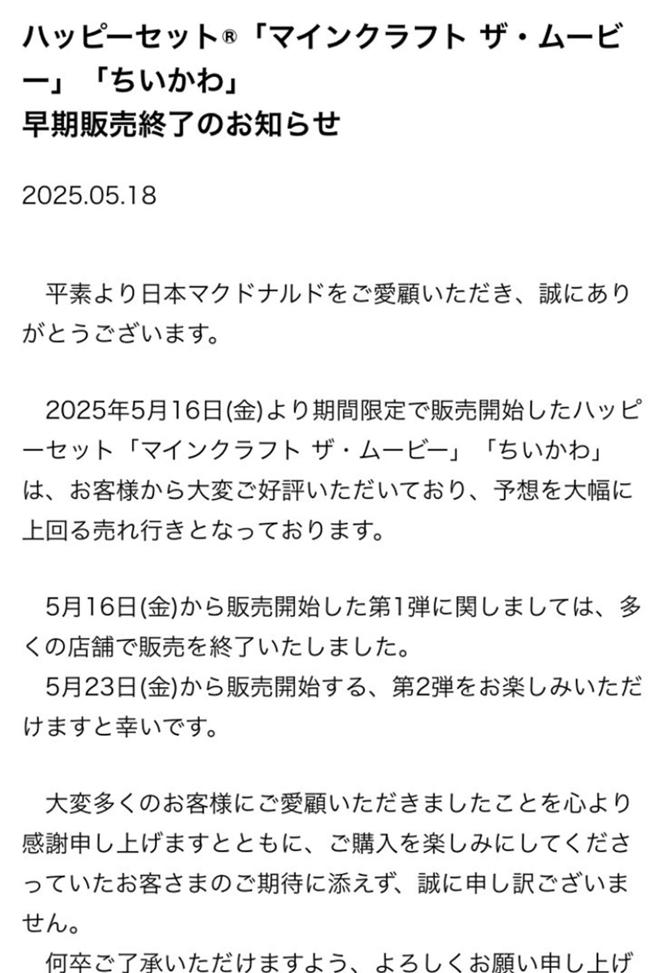 ちいかわとマイクラのハッピーセット完売のお知らせをするマクドナルド