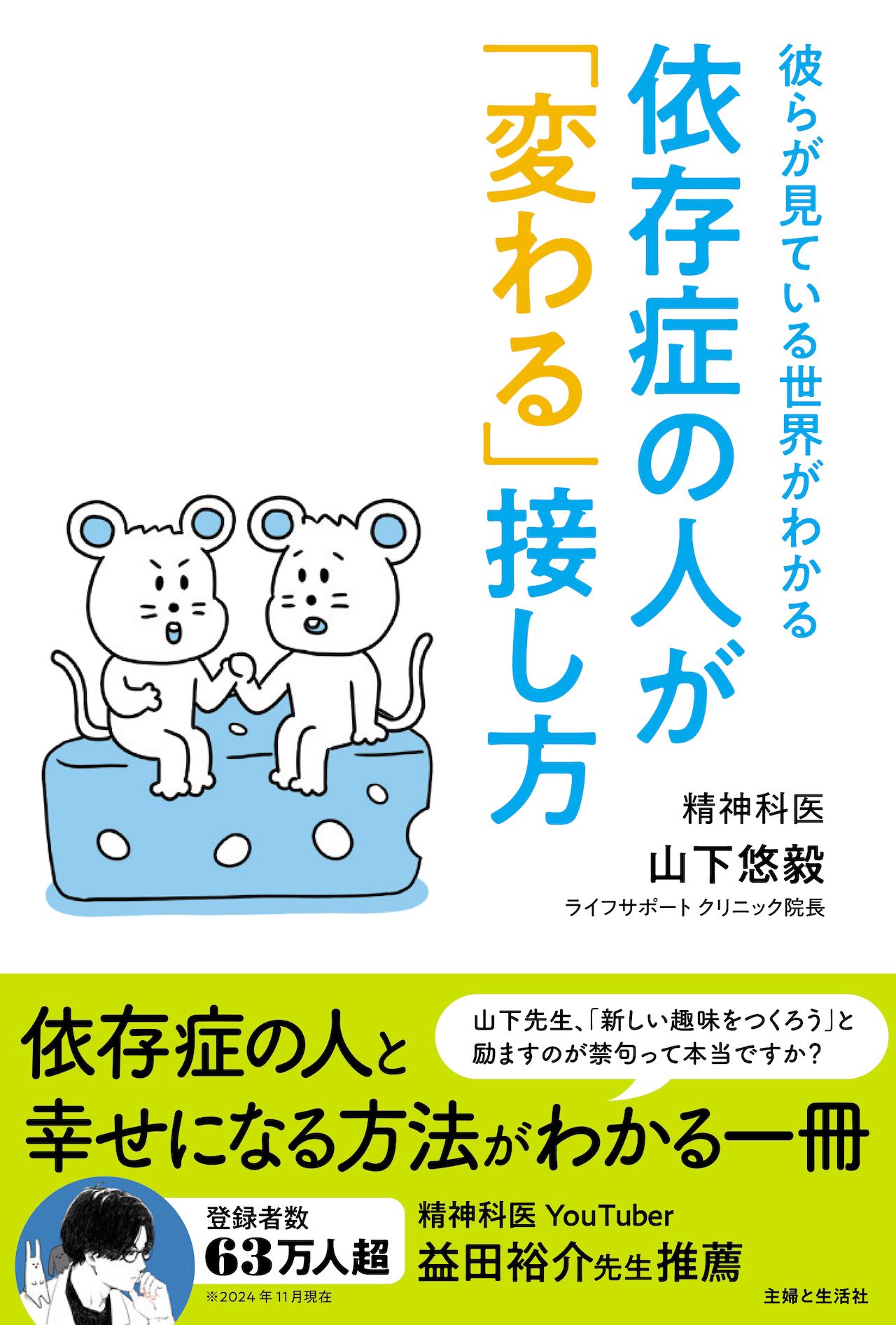 『依存症の人が「変わる」接し方』山下悠毅著　（主婦と生活社　税込み1760円）※画像をクリックするとAmazonの商品ページにジャンプします。