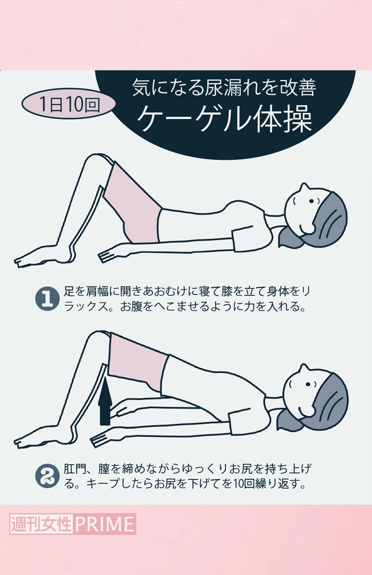 気になる尿漏れを改善　ケーゲル体操