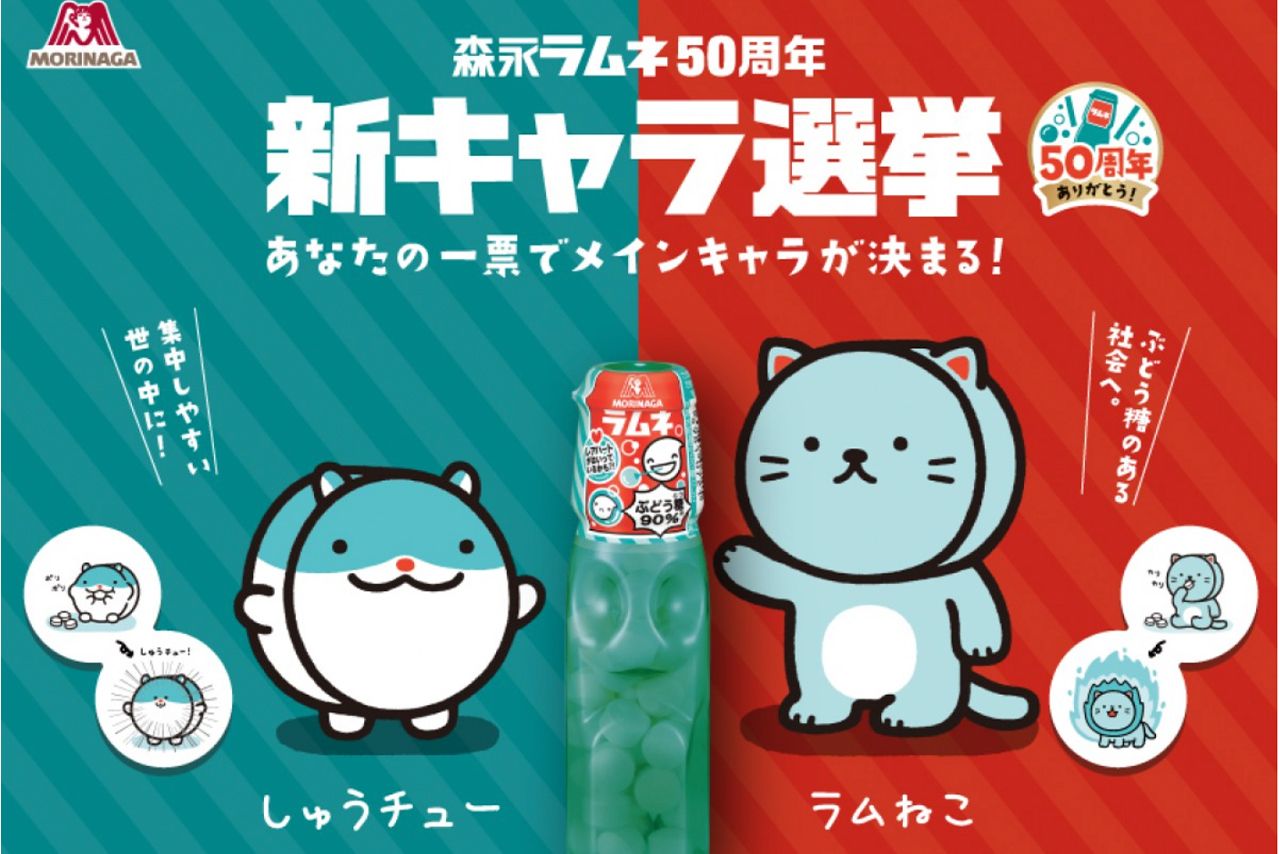 「森永ラムネ50周年新キャラ選挙」は4月28日まで投票を行っているそうなので、あなたの一票が鍵を握るかも!?